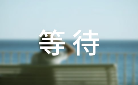 關(guān)于等待的作文15篇