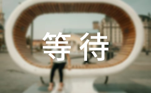 (推薦)關(guān)于等待作文15篇