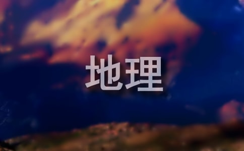 初一地理《地球的運(yùn)動(dòng)》第1課時(shí)教案(精選9篇)