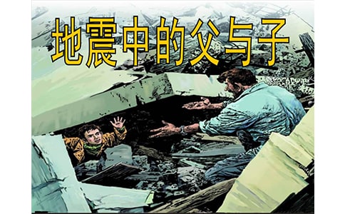 續(xù)寫《地震中的父與子》作文500字