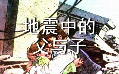 《地震中的父與子》教案設(shè)計(jì)