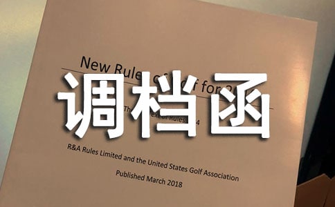 調(diào)檔函單位證明