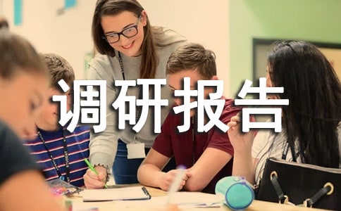 中學(xué)秋最佳辦學(xué)規(guī)模調(diào)研報(bào)告