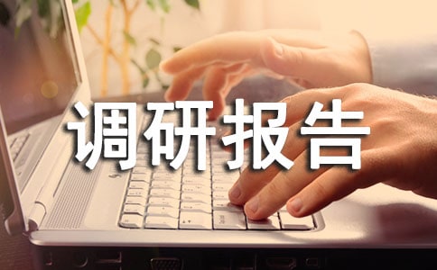 創(chuàng)先爭優(yōu)調(diào)研報告