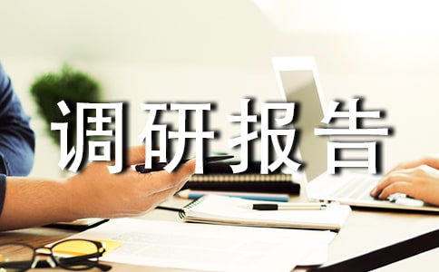 關(guān)于濱州市工業(yè)經(jīng)濟(jì)發(fā)展問題的調(diào)研報(bào)告