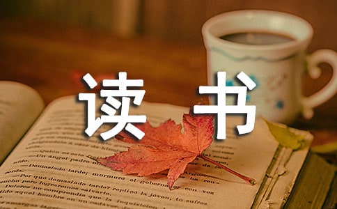 《西游記》讀書(shū)心得