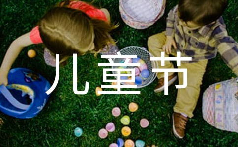 幼兒園六一兒童節(jié)主題活動(dòng)方案范文