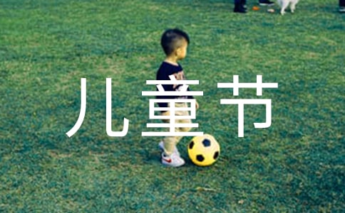 六一兒童節(jié)親子活動總結(jié)