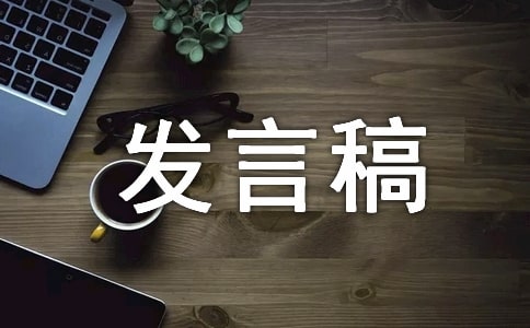 團支書競選發(fā)言稿
