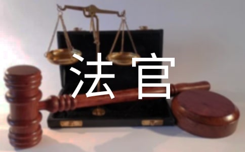 預(yù)備法官個(gè)人鑒定