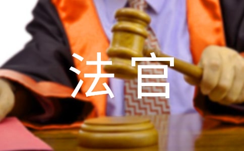 初任法官實習總結(jié)