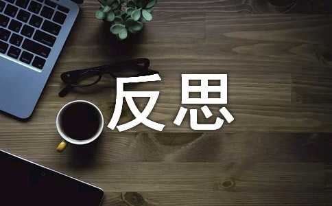 “三新”大討論心得:反思自我 提升素質(zhì)