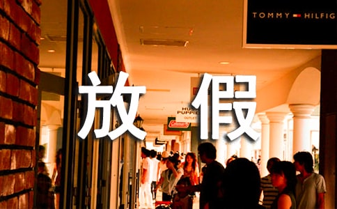 我鎮(zhèn)農(nóng)村小學(xué)今天下午停課放假