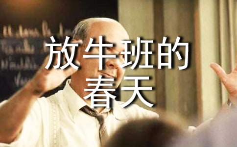 放牛班的春天觀后感(集合15篇)
