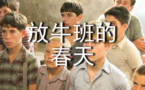 放牛班的春天心得體會(huì)