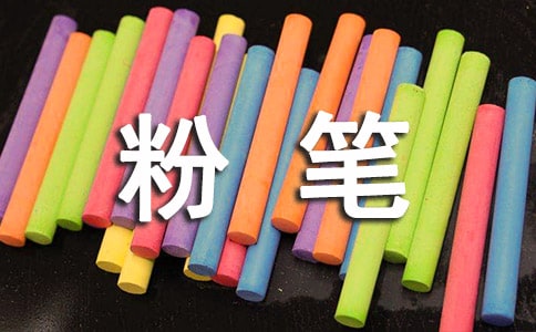 粉筆頌作文