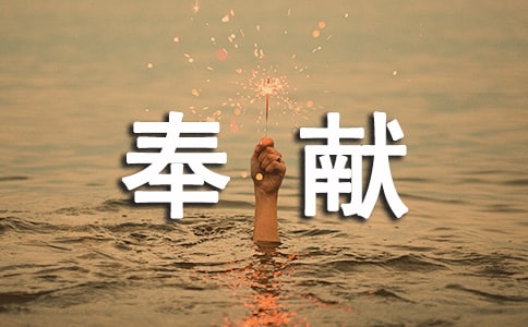 關(guān)于無私奉獻(xiàn)的高中作文