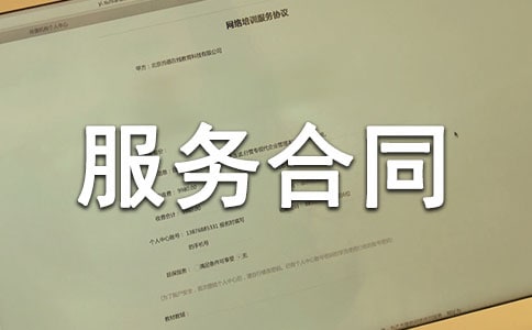 推廣服務(wù)合同