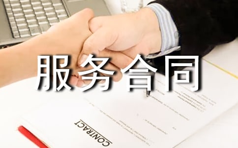 科技服務(wù)合同范本