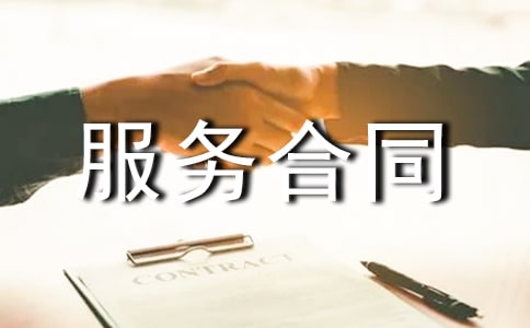 服務(wù)合同范本(匯編15篇)