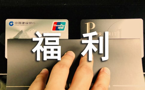 員工福利管理制度(精選38篇)