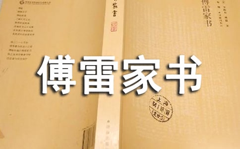 讀傅雷家書有感1500字
