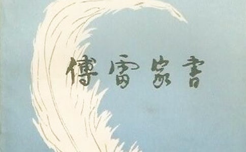 【精】《傅雷家書(shū)》讀后感15篇