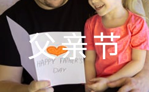 小班父親節(jié)活動(dòng)方案