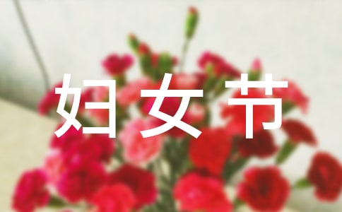 婦女節(jié)的日記