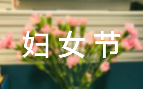 婦女節(jié)作文