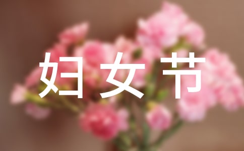 婦女節(jié)寫給媽媽的一封信
