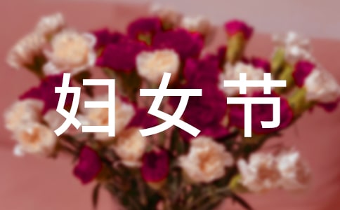 【推薦】三八婦女節(jié)活動(dòng)方案三篇