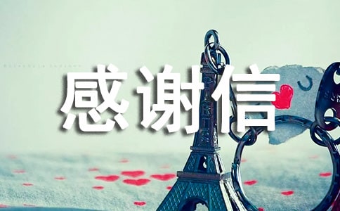 全校師生眾志成城捐款治病感謝信