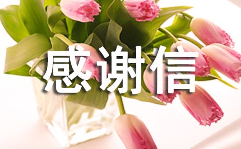 捐款方面的感謝信