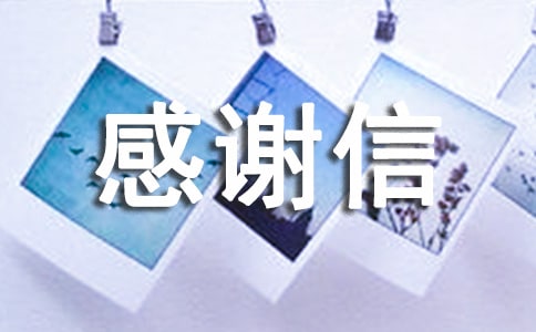 致廣大師生的感謝信