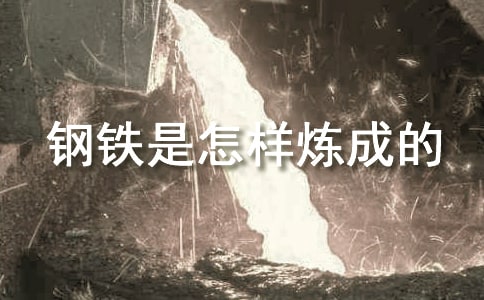 《鋼鐵是怎樣煉成的》讀后感(合集15篇)