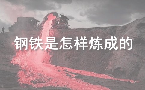《鋼鐵是怎樣煉成的》讀后感【通用15篇】