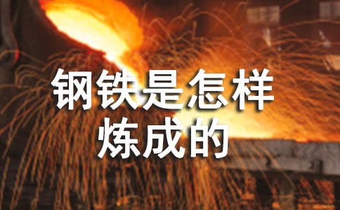 鋼鐵是怎樣煉成的有感作文