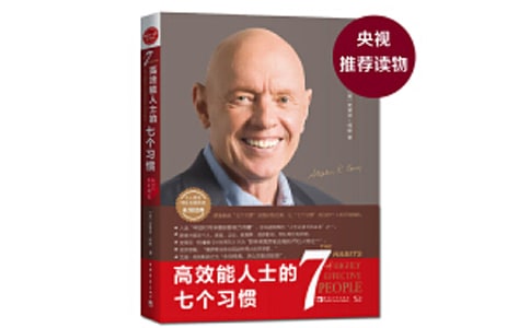 高效能人士的七個習慣讀后感范文