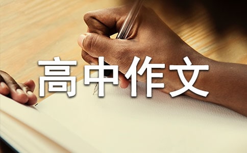 高中作文素材
