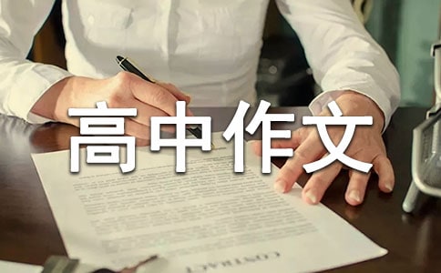 關(guān)于周記高中作文三篇