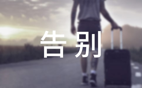 關(guān)于告別童真的作文