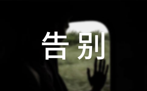 告別初二迎接初三作文(通用27篇)