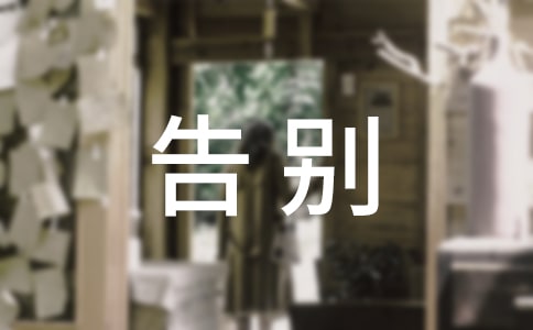 在告別中成長作文(通用24篇)