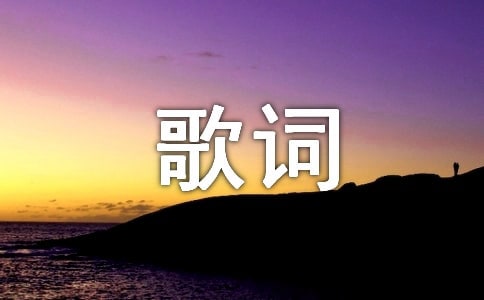 《金剛狼3:殊死一戰(zhàn)》歌曲《讓世界毀滅》歌詞