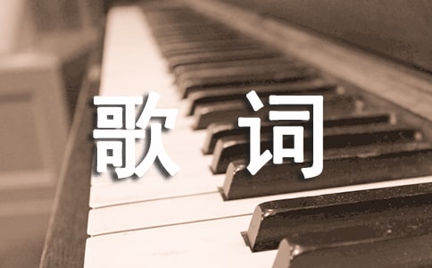 美麗中國(guó)走起來(lái)歌詞