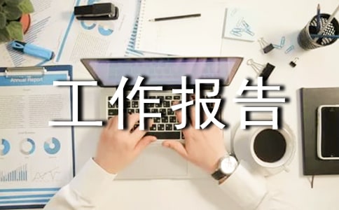 企業(yè)董事會換屆工作報告