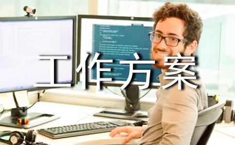 招商引資工作方案【熱門】