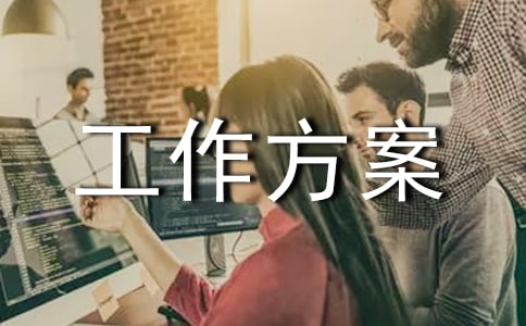 物業(yè)管理?xiàng)l例法制宣傳系列活動(dòng)工作方案