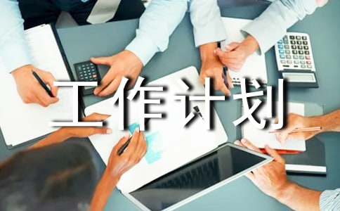 閱覽室工作計(jì)劃